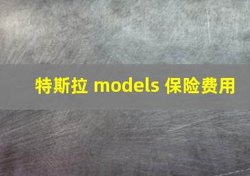 特斯拉 models 保险费用